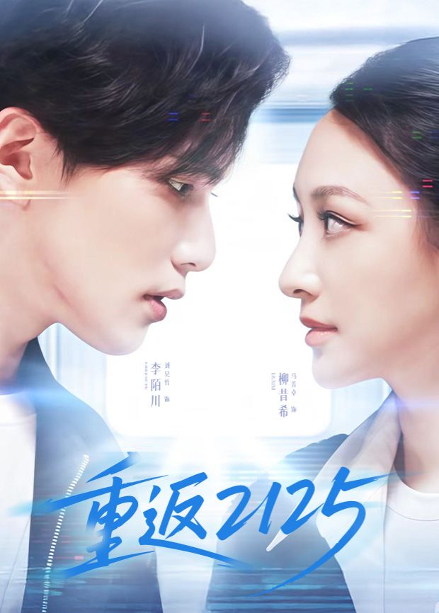 《重返2125(2025)》高清海报 免费在线观看
