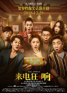 《来电狂响(2018)》高清海报 免费在线观看