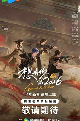 《想去你的2026(2026)》高清海报 免费在线观看