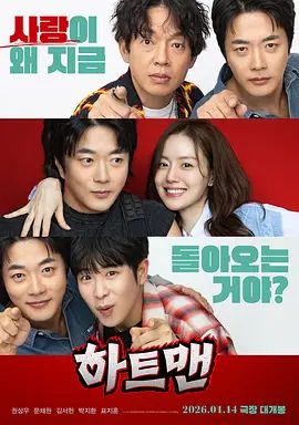 《走心男(2026)》高清海报 免费在线观看