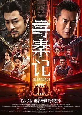 《寻秦记(2025)》高清海报 免费在线观看