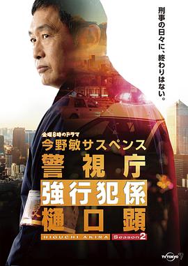 《警视厅强行犯系 樋口显 第二季(2022)》高清海报 免费在线观看
