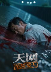 《天网：危险爱人(2025)》高清海报 免费在线观看