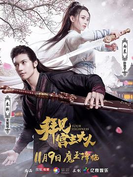 《拜见宫主大人(2017)》高清海报 免费在线观看