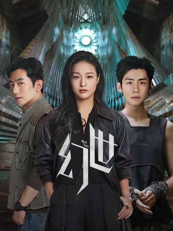 《幻世(2026)》高清海报 免费在线观看