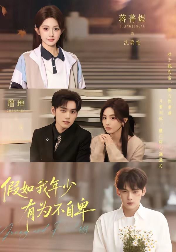 《假如我年少有为不自卑(2026)》高清海报 免费在线观看