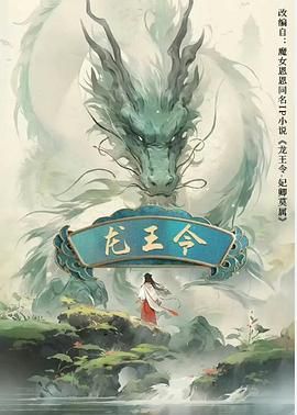《龙王令之妃卿莫属(2025)》高清海报 免费在线观看