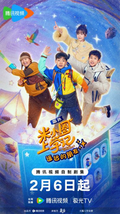 《米小圈上学记之遥远的朋友(2026)》高清海报 免费在线观看