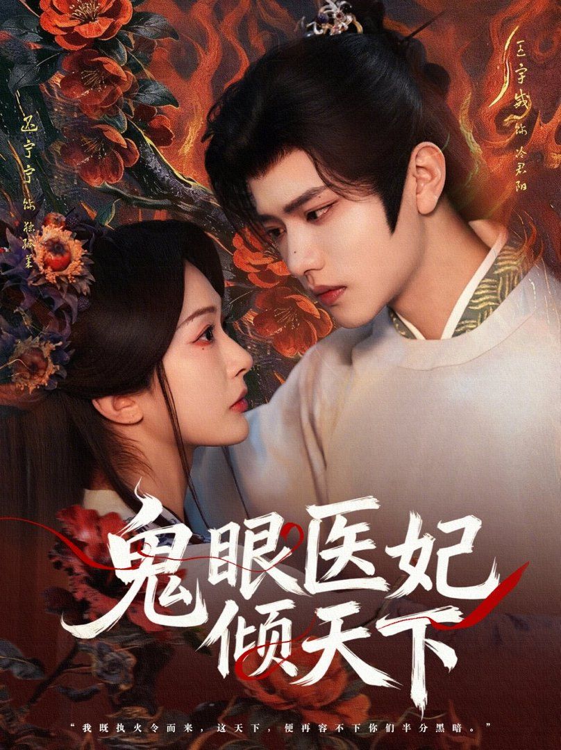 《鬼眼医妃倾天下(2026)》高清海报 免费在线观看