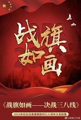 《战旗如画(2026)》高清海报 免费在线观看