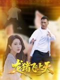 《龙猪飞上天(2025)》高清海报 免费在线观看