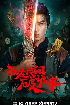 《我在民间破诡事(2026)》高清海报 免费在线观看