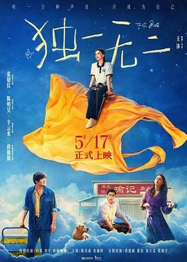 《独一无二(2025)》高清海报 免费在线观看