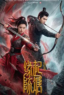 《缘起陈塘之倾城(2026)》高清海报 免费在线观看