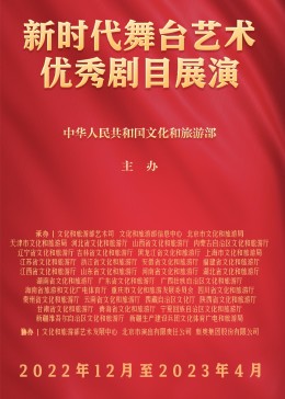 《新时代舞台艺术优秀剧目展演(2023)》高清海报 免费在线观看