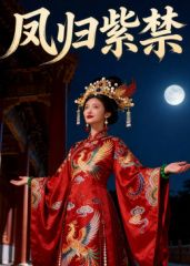 《凤归紫禁（AI短剧）(2026)》高清海报 免费在线观看