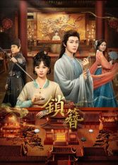 《锁簪(2026)》高清海报 免费在线观看