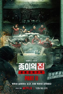 《纸钞屋(韩版) 第二季(2022)》高清海报 免费在线观看