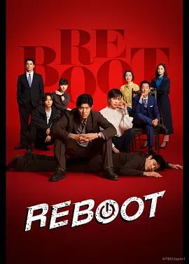 《重启(2026)》高清海报 免费在线观看