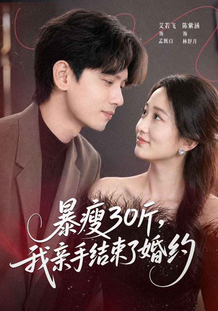 《暴瘦30斤，我亲手结束了婚约(2026)》高清海报 免费在线观看