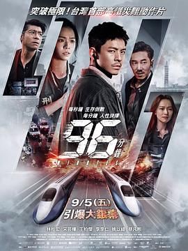 《96分钟(2025)》高清海报 免费在线观看