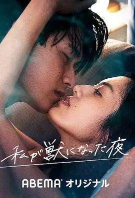 《我放纵情欲的夜晚(2021)》高清海报 免费在线观看