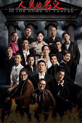 《人民的名义(2017)》高清海报 免费在线观看
