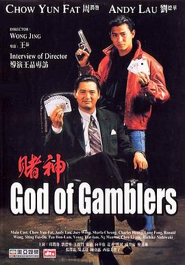 《赌神（粤语版）(1989)》高清海报 免费在线观看