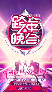 《湖南卫视跨年晚会 2022-2023 会员版(2023)》高清海报 免费在线观看