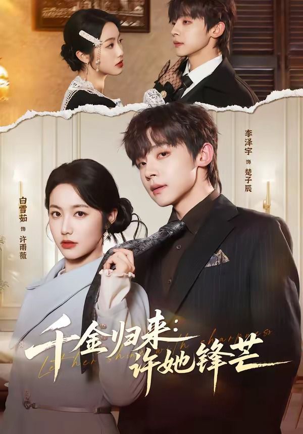 《千金归来：许她锋芒(2026)》高清海报 免费在线观看