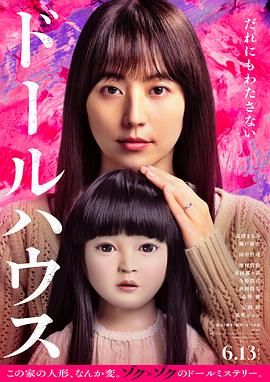 《人偶之家(2025)》高清海报 免费在线观看