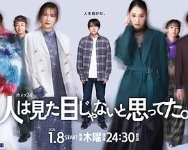 《原以为大家不以貌取人(2026)》高清海报 免费在线观看