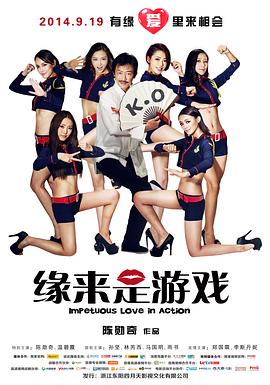 《缘来是游戏(2014)》高清海报 免费在线观看