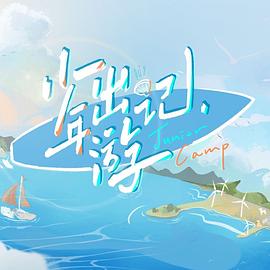 《少年出游记(2022)》高清海报 免费在线观看