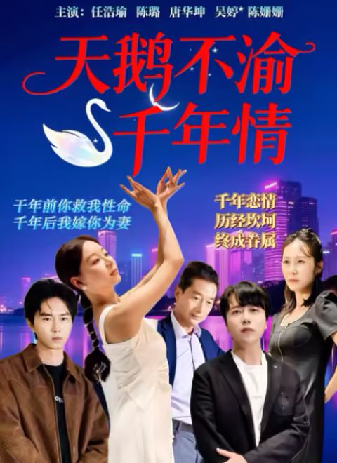 《天鹅不渝千年情(2025)》高清海报 免费在线观看