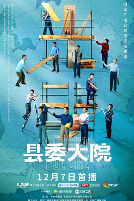 《县委大院(2022)》高清海报 免费在线观看