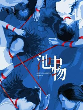 《池中物(2026)》高清海报 免费在线观看