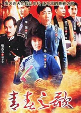《青春之歌(1999)》高清海报 免费在线观看