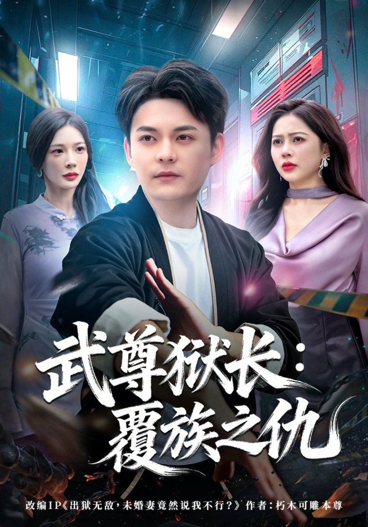 《武尊狱长：覆族之仇(2026)》高清海报 免费在线观看