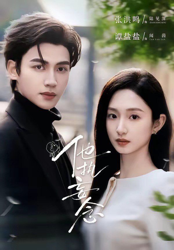 《他执妄念(2026)》高清海报 免费在线观看