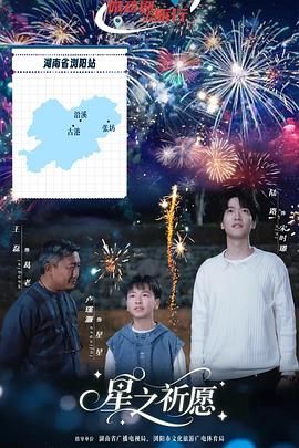 《星之祈愿(2026)》高清海报 免费在线观看