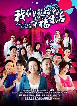 《我们家的微幸福生活(2015)》高清海报 免费在线观看