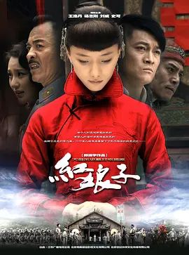 《红娘子(2012)》高清海报 免费在线观看