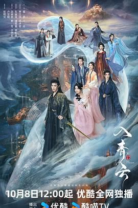 《入青云(2025)》高清海报 免费在线观看