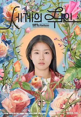 《世界的主人(2025)》高清海报 免费在线观看