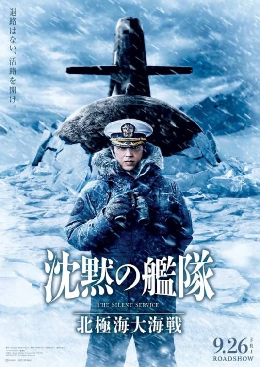 《沉默的舰队2(2025)》高清海报 免费在线观看