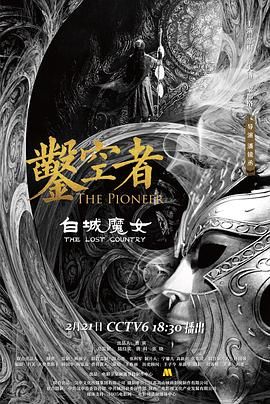 《凿空者之白城魔女(2021)》高清海报 免费在线观看