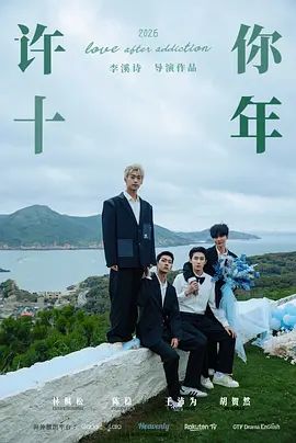 《许你十年(2026)》高清海报 免费在线观看