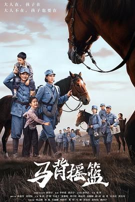 《马背摇篮(2026)》高清海报 免费在线观看
