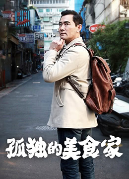 《孤独的美食家 第一季·台湾篇(2015)》高清海报 免费在线观看